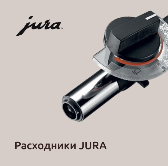 кофемашины и расходники Jura