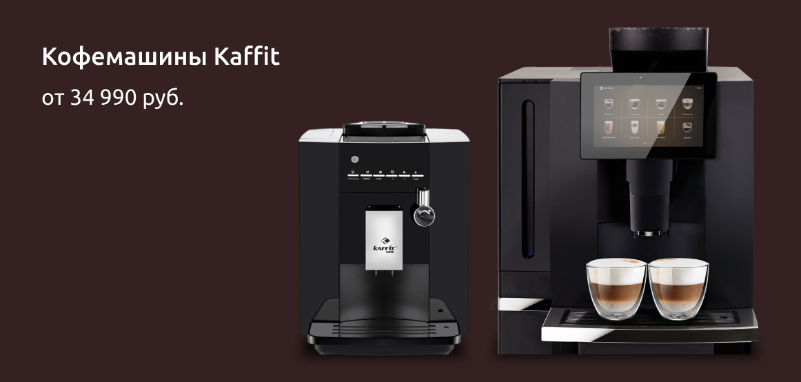Кофемашины Kaffit