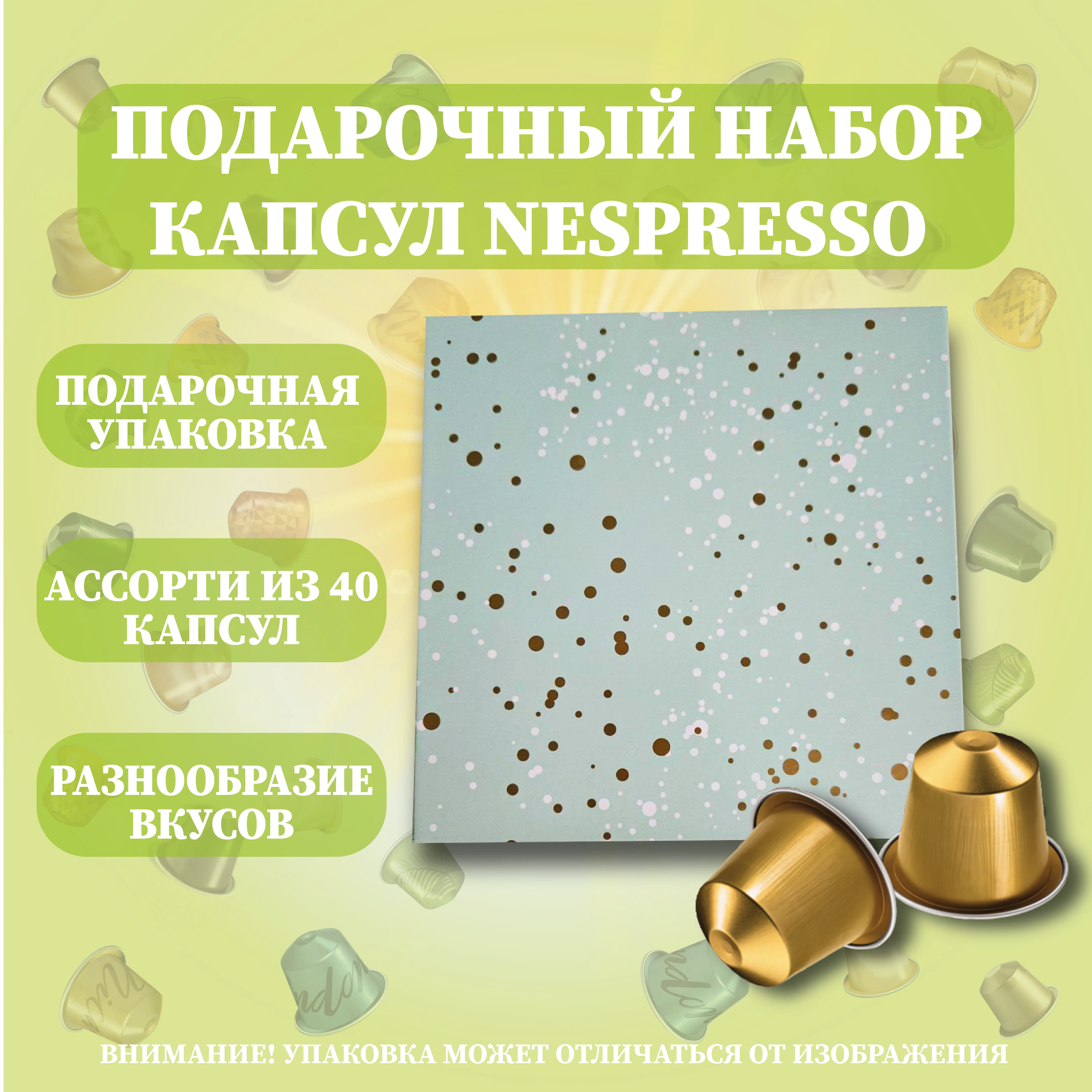 Подарочный набор капсул Nespresso (40 шт.)